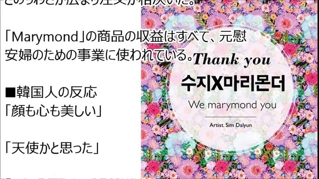 人気アイドル・韓流スターが愛用の韓国「反日グッズ」が爆発！miss A suzyは慰安婦アイテムにメロメロ♪韓国人の反応「天使かと思った」