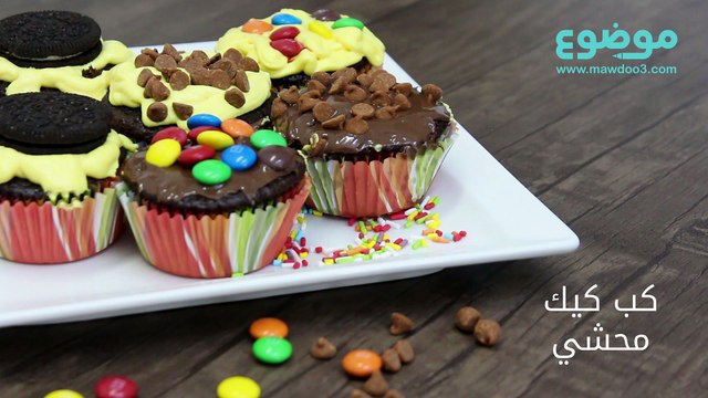 وصفة كب كيك محشي