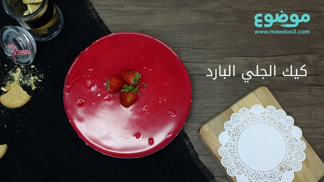 طريقة عمل كيك الجلي البارد