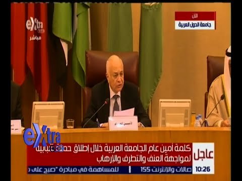 غرفة الأخبار | كلمة أمين جامعة الدول العربية خلال إطلاق حملة شبابية لمواجهة العنف والإرهاب
