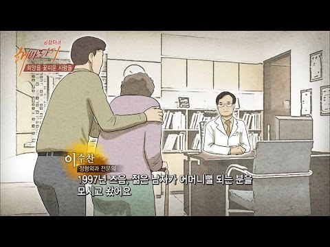 엄마의 봄날 이수찬 전문의, 그가 무료 수술을 하게 된 계기 [해바라기] 16회 20160813