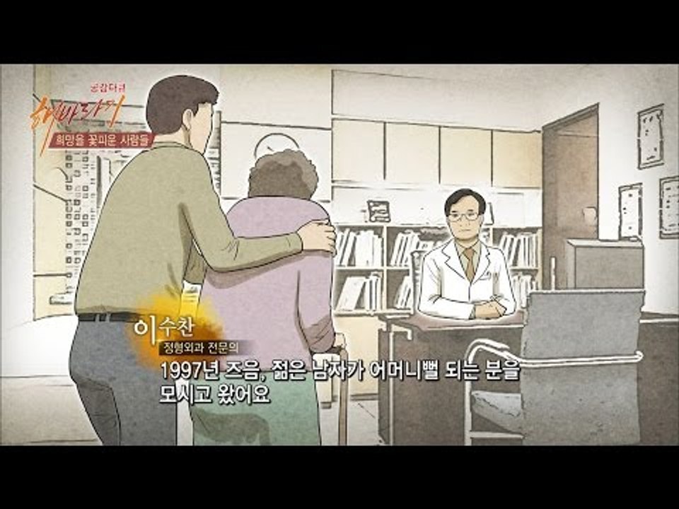 엄마의 봄날 이수찬 전문의, 그가 무료 수술을 하게 된 계기 [해바라기] 16회 20...