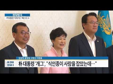 박 대통령 “아재 개그” 모음 [이것이 정치다] 60회 20160812