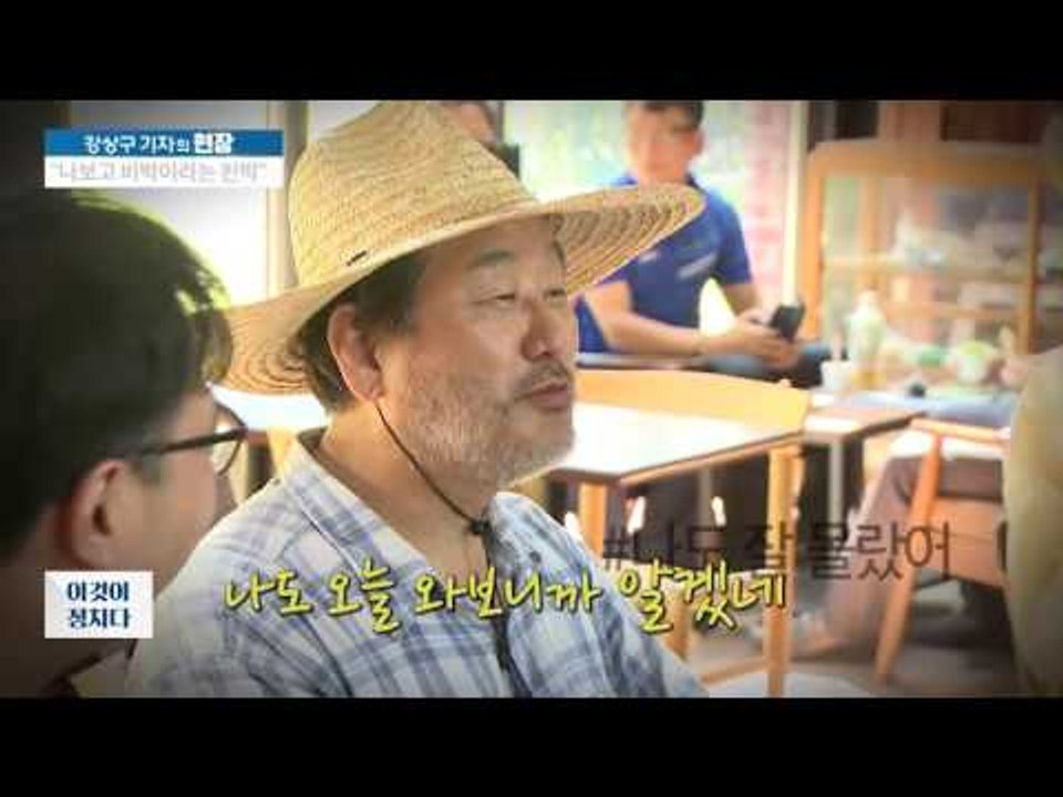 강성구 기자, 김무성 만나러 농촌에 가다?  [이것이 정치다] 60회 20160812