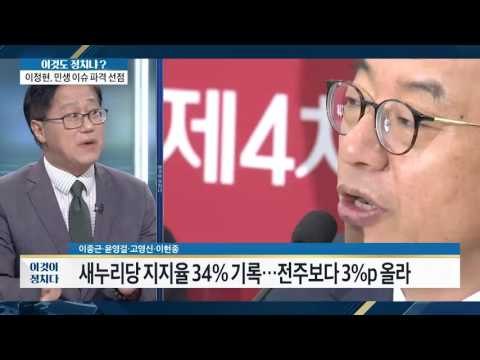 이정현 효과, 새누리당 지지율 최고치? [이것이 정치다] 60회 20160812