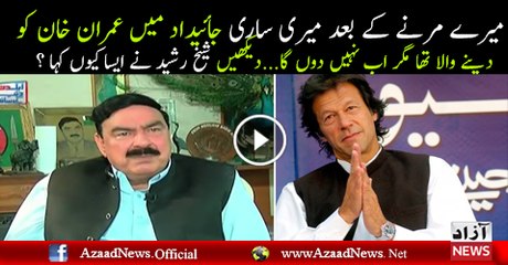 Main Apni Jaidad Imran Khan Ko Dene Wala Tha Par Ab Nahi Doon Gah  Sheikh Rasheed