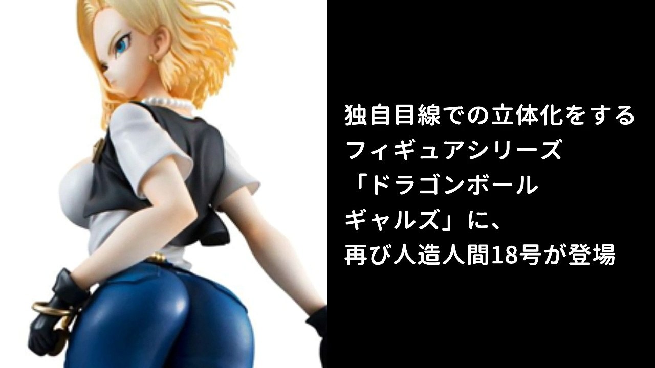 ドラゴンボールギャルズ 人造人間18号 Ver.II (フィギュア)の勝手に紹介動画