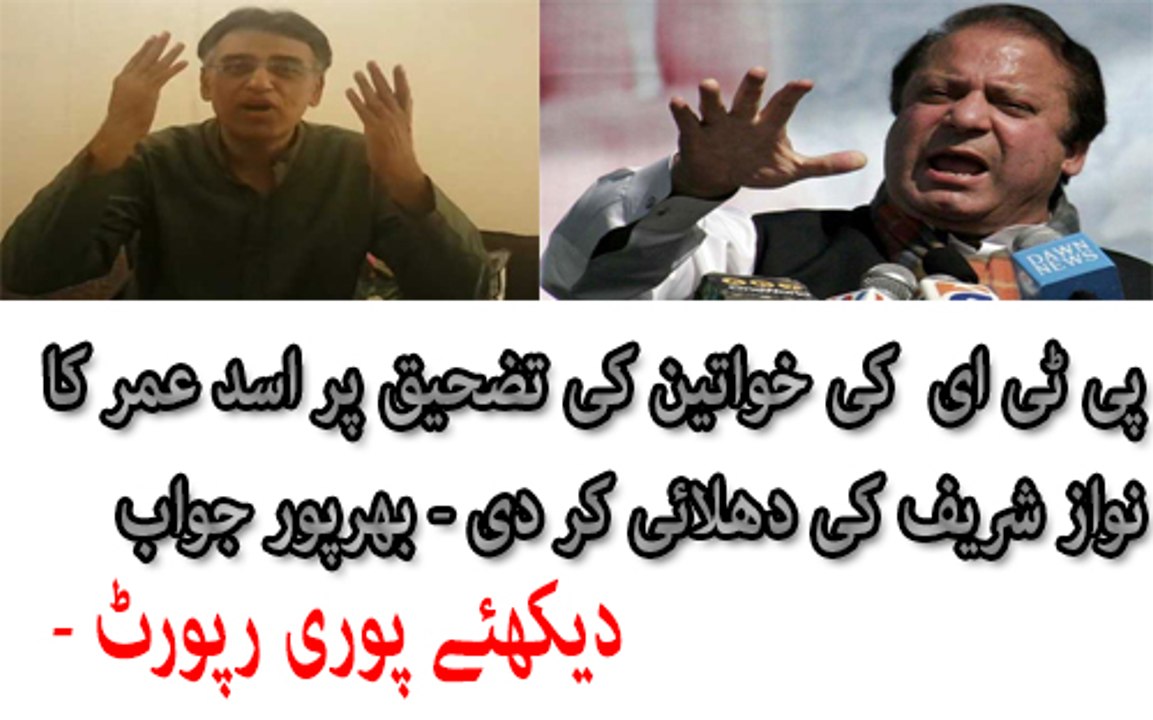 Asad Umer's befitting reply to PM Nawaz Sharif Over Foul Language Used For PTI Women
