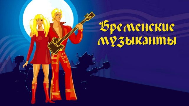 Картинка мюзикла бременские музыканты