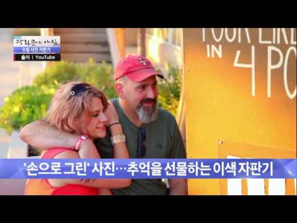 사진을 찍었는데 그림이 나왔다? 이색 자판기! [광화문의 아침] 313회 20160908