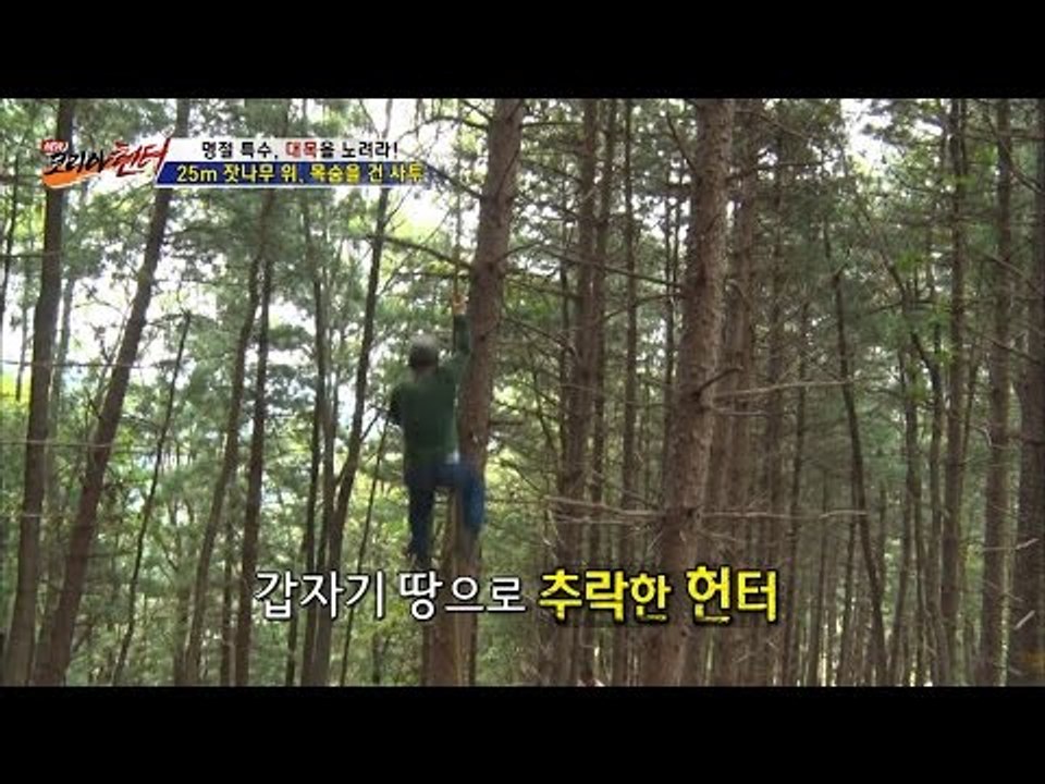 긴급상황! 헌터가 나무에서 추락하다! [뉴 코리아 헌터] 14회 20160907