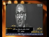 #معكم_منى_الشاذلي | شاهد مدى تأثر السادات عند إلقائه بيان وفاة عبد الناصر سبتمبر 1970