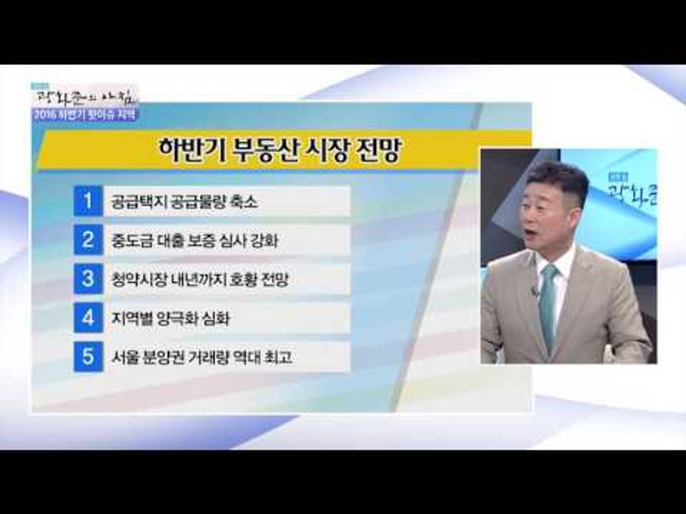 하반기 부동산 시장의 전망! [광화문의 아침] 312회 20160907