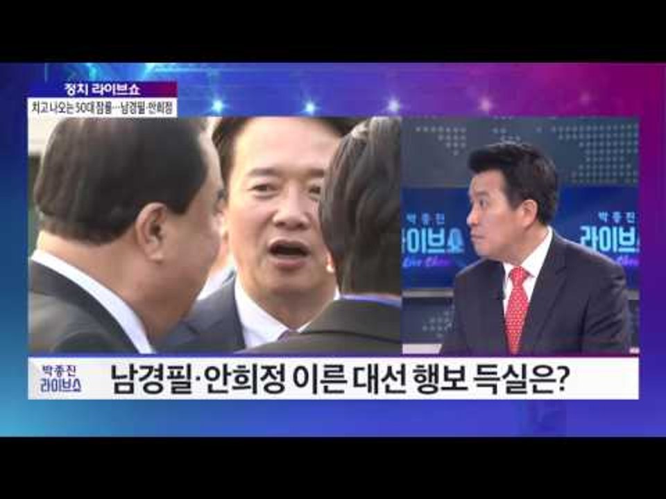 '대선 시나리오' 안희정 VS 남경필, 현경병 "어불 성설" [박종진 라이브쇼] 20...