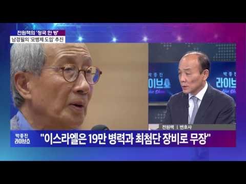 박종진 라이브쇼 전원책의 '정국 한 방' [박종진 라이브쇼] 20160906