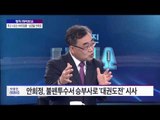 박종진 라이브쇼 치고 나오는 50대 잠룡… 남경필·안희정 [박종진 라이브쇼] 20160906