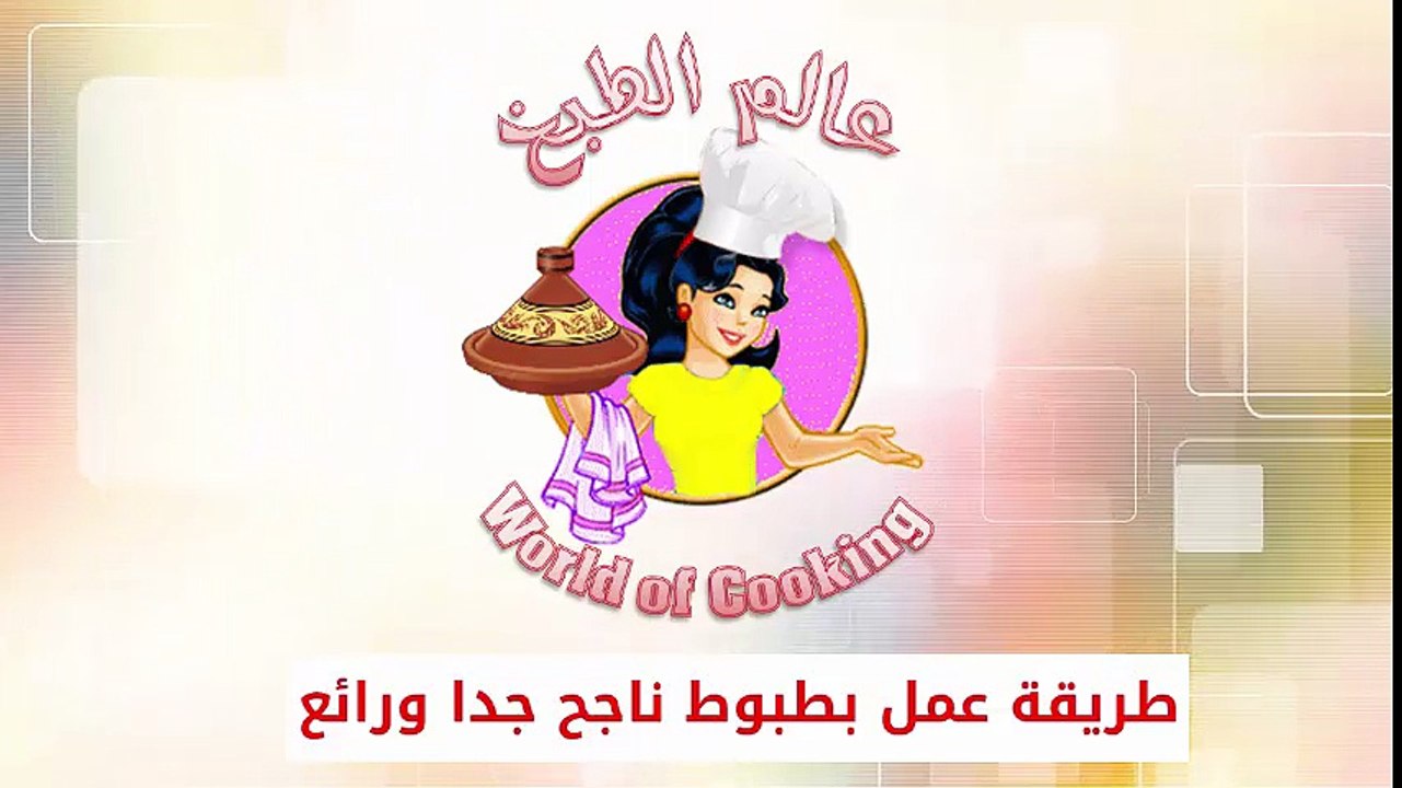 عالم الطبخ المغربي..طريقة عمل بطبوط ناجح جدا ورائع..جربوه فرمضان المبارك بالصحة و الراحة