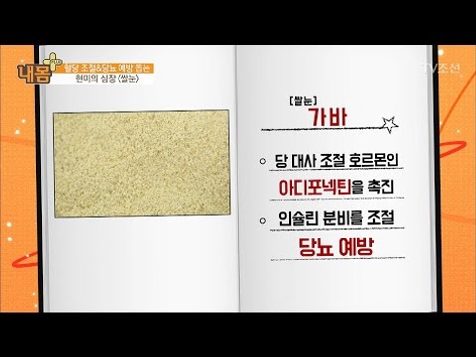 혈당 조절, 당뇨 예방 돕는 ‘쌀눈’ [내 몸 플러스] 56회 20170430