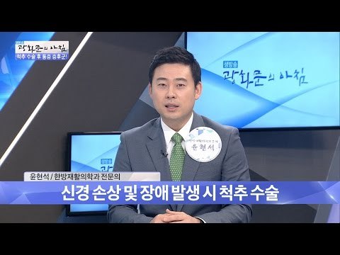 척추 수술 후 통증 증후군, 어떻게 치료? [광화문의 아침] 311회 20160906