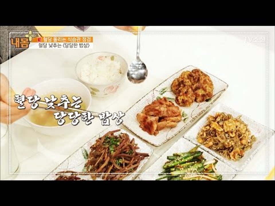 혈당을 낮추는 ‘당당한 밥상’ [내 몸 플러스] 56회 20170430