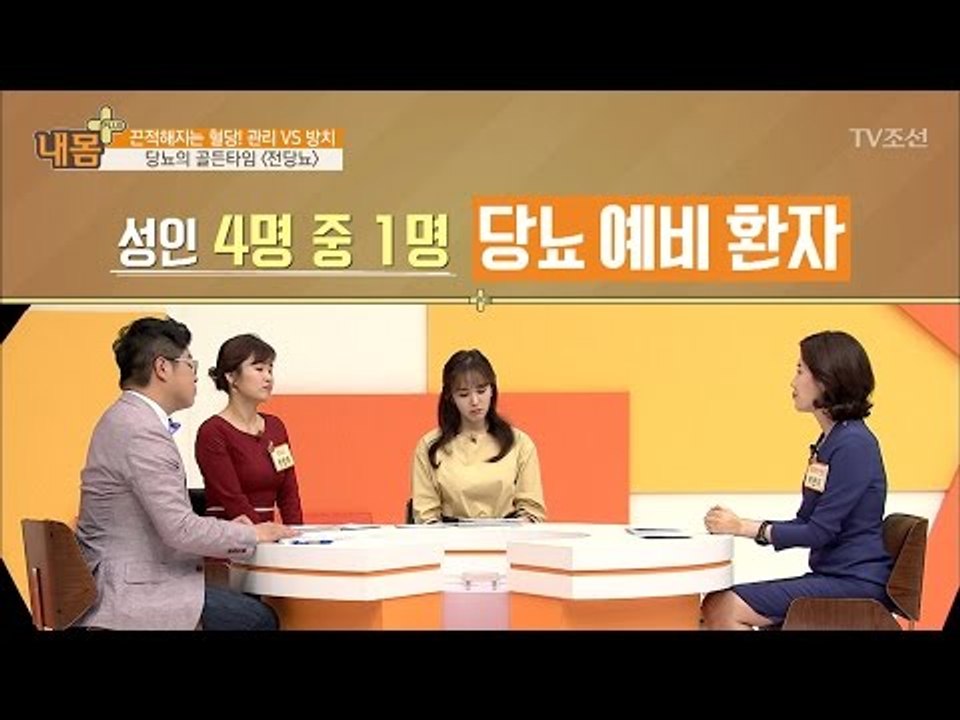 당뇨의 전 단계, 4명중 1명이 ‘전당뇨’ 환자 [내 몸 플러스] 56회 20170430