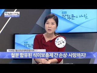 식이보충제, 과량 복용하면 건강 위험! [광화문의 아침] 311회 20160906