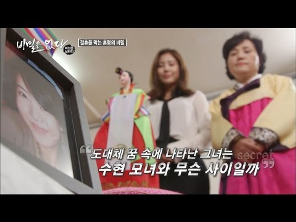 꿈속에 나타난 여자의 영혼결혼식을?! [비밀은 없다 이것은 실화다 99회]20160905