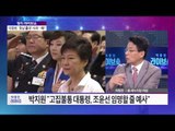 윤영걸-차명진의 '정치라이브쇼' 이정현, '호남 홀대' 사과··· 왜?  [박종진 라이브쇼] 46회 20160905