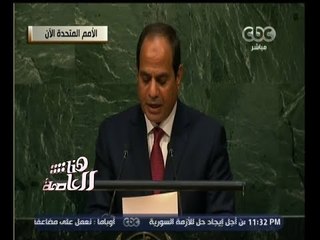 #هنا_العاصمة | قراءة تحليلية لكلمة الرئيس السيسي أمام الامم المتحدة