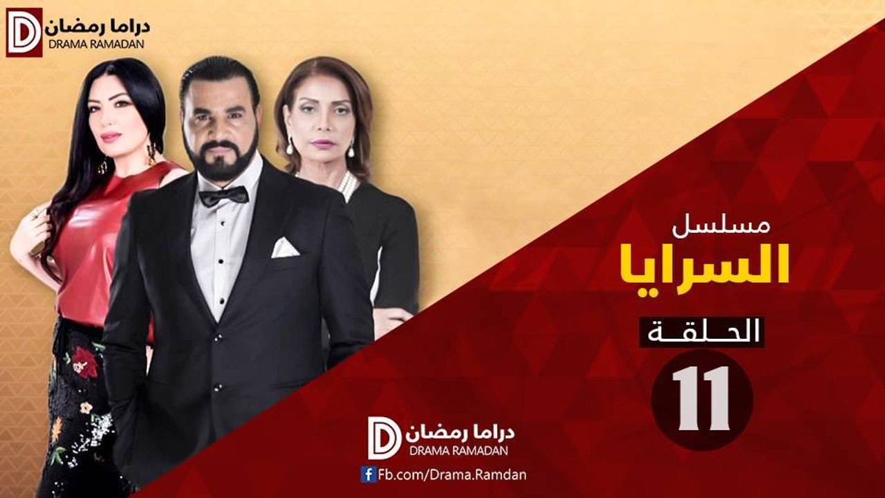 مسلسل السـرايـا ج1 الحلقة 11 HD