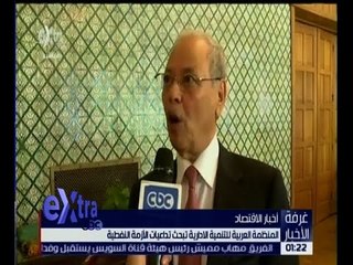 غرفة الأخبار | المنظمة العربية للتنمية الادارية تبحث تداعيات الازمة النفطية
