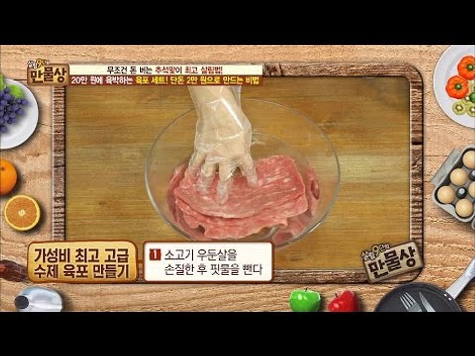 2만원으로 만드는 20만원짜리 고급 육포! 최고의 비법! [만물상 156회] 2016...