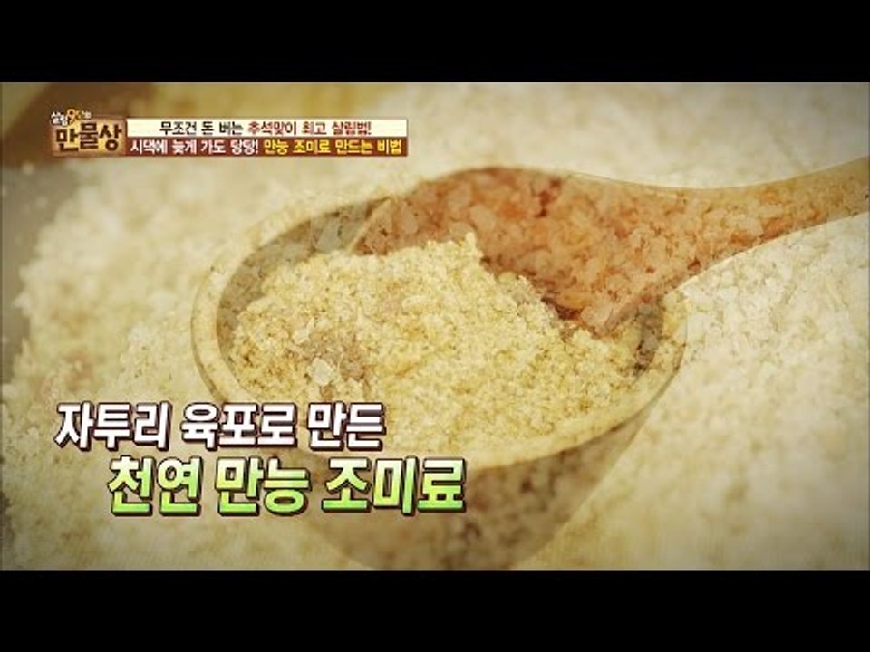 제일 맛있다! 자투리 육표로 만든 천연 만능 조미료! [만물상 156회] 20160904
