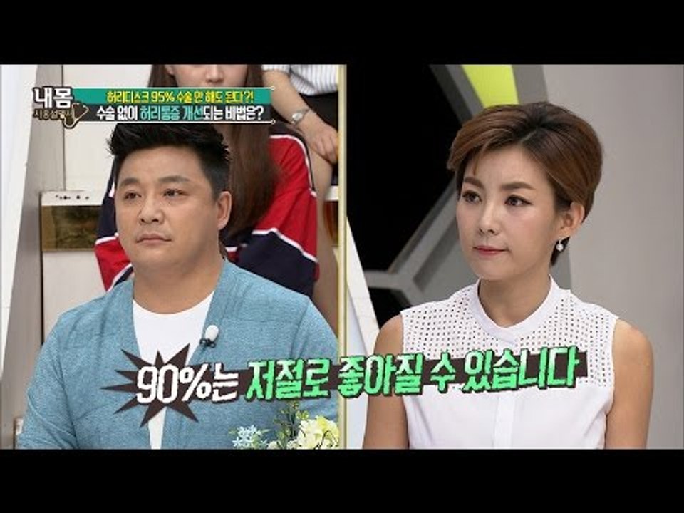 허리디스크 수술, 꼭 해야 할까? [내 몸 사용설명서] 118회 20160902