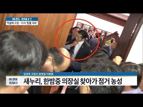 의장실을 점거한 새누리당. 20대 국회도 막장? [이것이 정치다] 75회 20160902