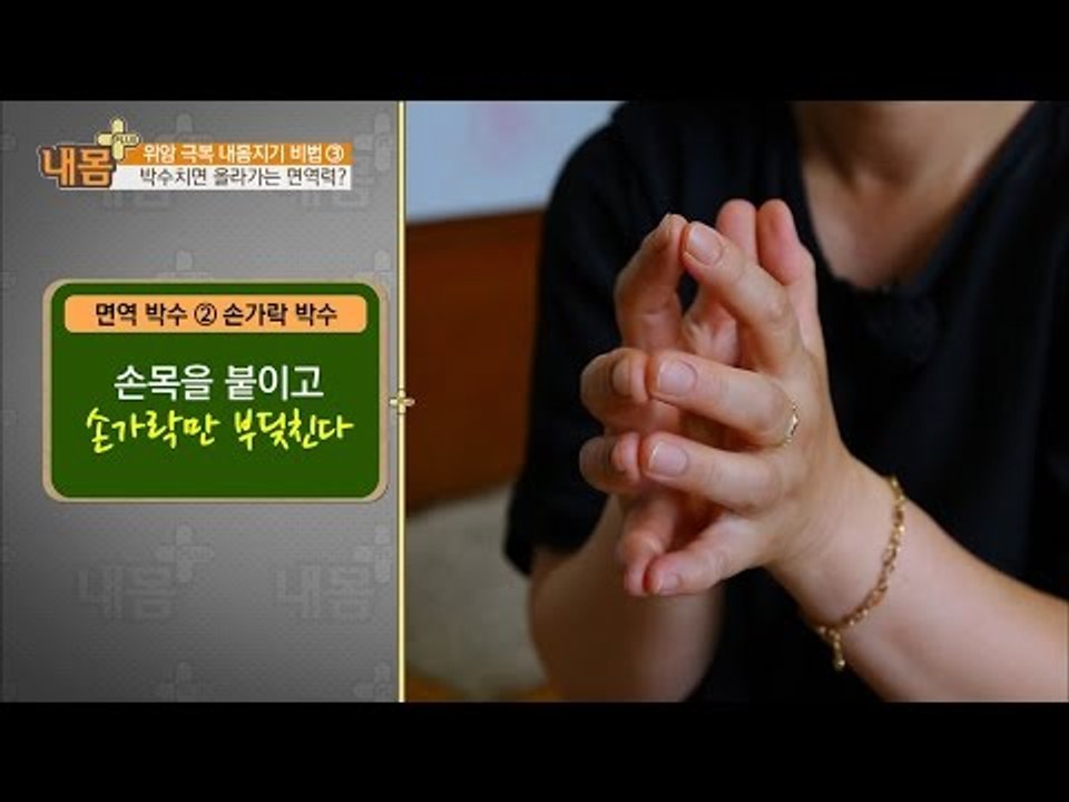 면역력 키워주는 마법의 건강박수! [내 몸 플러스] 22회 20160904