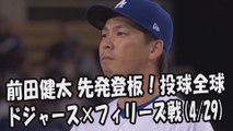 2017.4.29 前田健太 先発登板！投球全球 ドジャース vs フィリーズ Los Angeles Dodgers Kenta Maeda