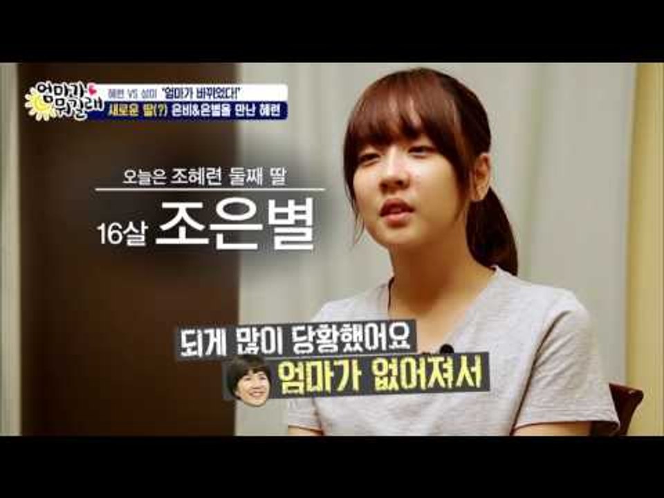 눈을 감고 상상해보세요...조혜련이 당신의 엄마가 된 상상을... [엄마가 뭐길래] 43회 20160901