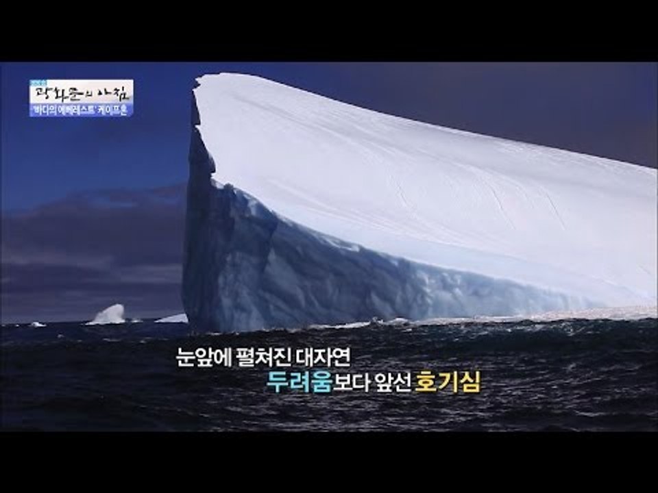 케이프 혼에서 만난 유빙들! 자연의 아름다움! [광화문의 아침] 309회 20160902