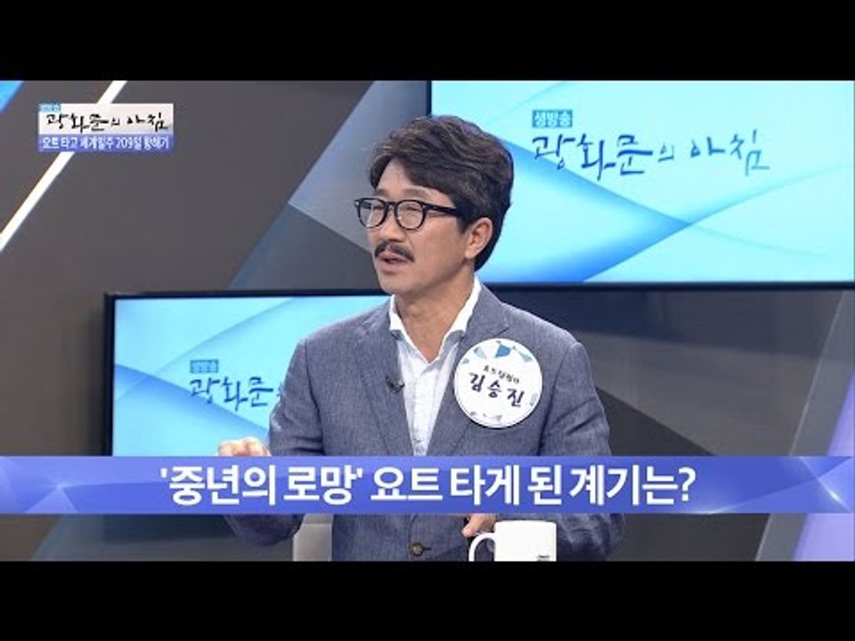요트탐험가 김승진, 요트를 타게 된 이유는? [광화문의 아침] 309회 20160902
