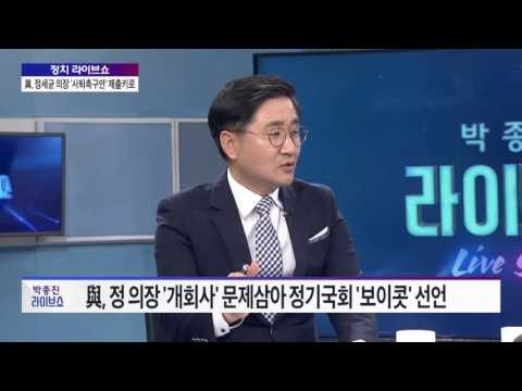 최병묵, 이현종 '정치라이브쇼' 與, 정세균 의장 '사퇴 촉구안' 제출 키로 [박종진 라이브쇼] 160901