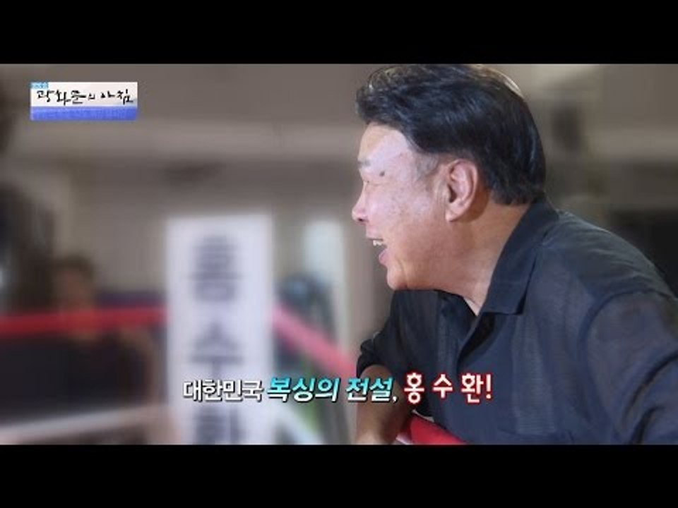 복싱 훈련장에 나타난 전설의 홍수환! [광화문의 아침] 308회 20160901