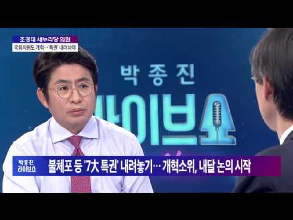 조경태 새누리당 의원 "누진제, 개편 아닌 '폐지'로 가야" [박종진 라이브쇼] 16...