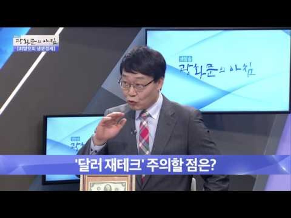 달러 재테크, 경제 전문가가 알려주는 팁! [광화문의 아침] 308회 20160901