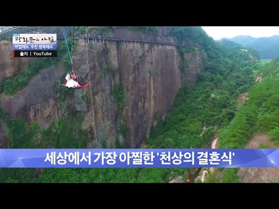 세상에서 가장 아찔한 ‘천상의 결혼식! [광화문의 아침] 308회 20160901