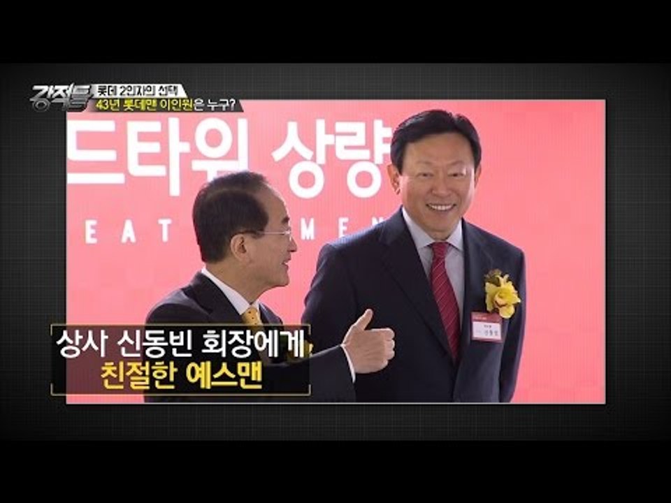 43년 롯데맨 이인원은 과연 누구? [강적들] 146회 20160831