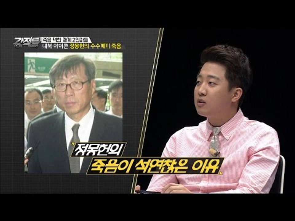 대북 아이콘 정몽헌의 수수께끼 죽음 [강적들] 146회 20160831