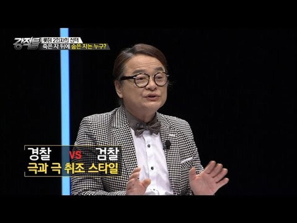 우리가 몰랐던 검찰에 대한 이야기 [강적들] 146회 20160831