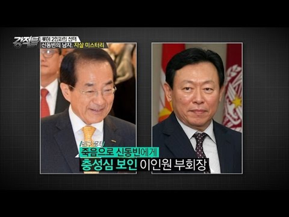 롯데 2인자의 죽음, 어떤 의미? [강적들] 146회 20160831