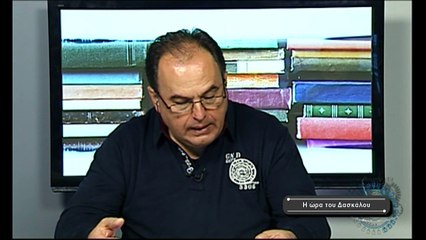 Η ώρα του Δασκάλου Νο24